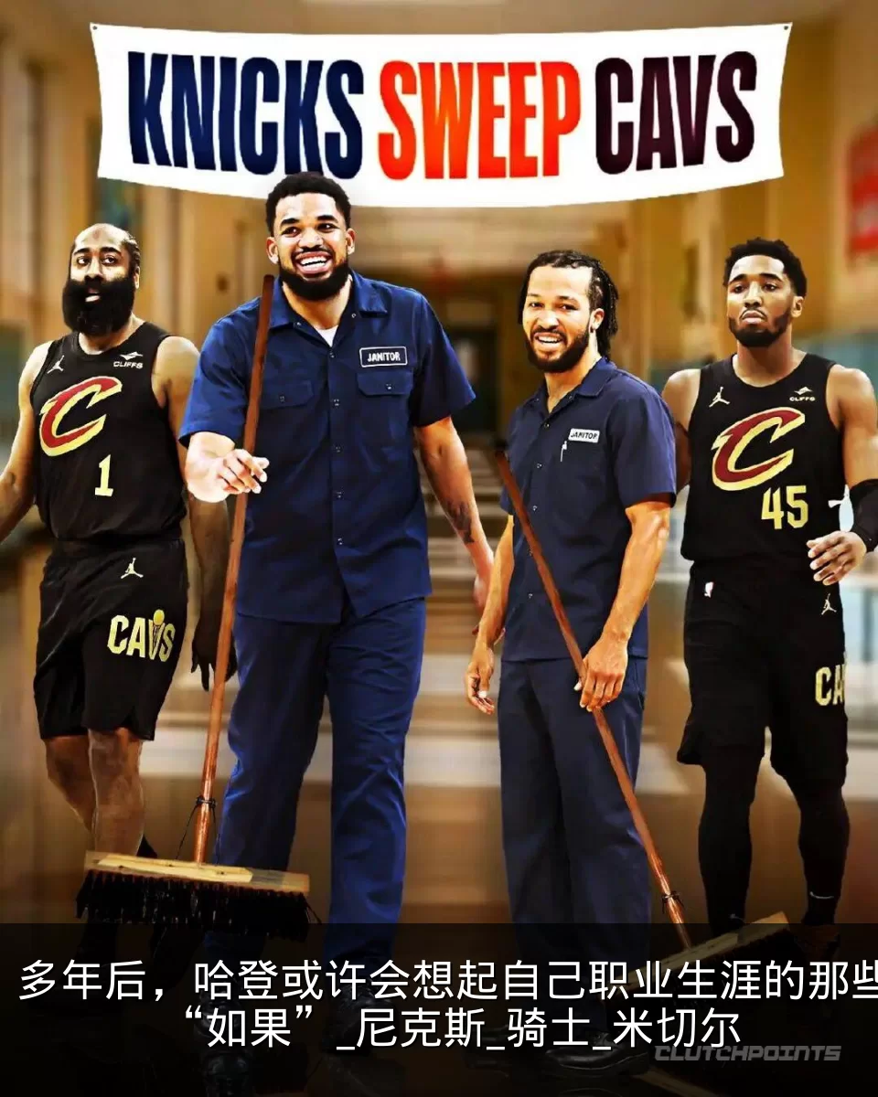 多年后，哈登或许会想起自己职业生涯的那些“如果”_尼克斯_骑士_米切尔